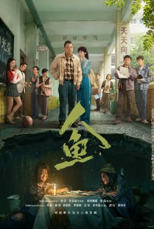 国产剧《人鱼》[2026年][悬疑][夸克网盘][中文字幕]-抱布贸丝影视资源网