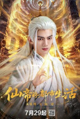 国产剧《仙帝的都市生活》[2026年][短片/奇幻][夸克网盘][中文字幕]-抱布贸丝影视资源网
