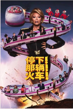 美国电影《停下那辆火车》[2026年][喜剧动作][夸克网盘][中文字幕]-抱布贸丝影视资源网