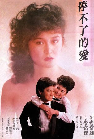 香港电影《停不了的爱》[1984年][爱情][夸克网盘][中文字幕]-抱布贸丝影视资源网