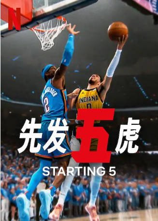 美国纪录片《先发五虎 第二季》[2025年][运动][夸克网盘][中文字幕]-抱布贸丝影视资源网
