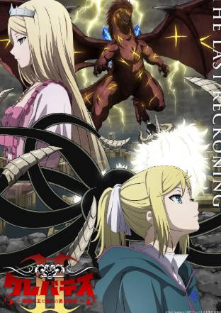 日漫《克雷瓦提斯2：魔兽之王与虚伪的勇者传承》[2026年][奇幻冒险][夸克网盘][中文字幕]-抱布贸丝影视资源网