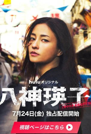日剧《八神瑛子：上野中央署组织犯罪对策课》[2026年][悬疑犯罪][夸克网盘][中文字幕]-抱布贸丝影视资源网