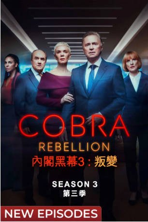 英剧《内阁作战室：反叛 第三季》[2023年][惊悚][夸克网盘][中文字幕]-抱布贸丝影视资源网