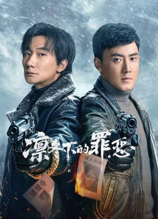 国产剧《凛冬下的罪恶》[2026年][悬疑][夸克网盘][中文字幕]-抱布贸丝影视资源网
