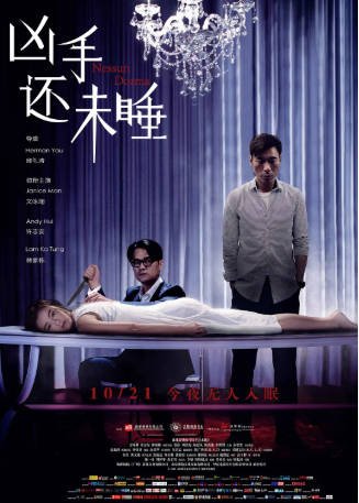香港电影《凶手还未睡》[2018年][悬疑/惊悚][夸克网盘][中文字幕]-抱布贸丝影视资源网
