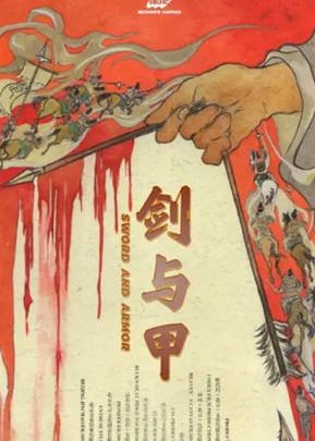 国产电影《剑与甲》[2025年][古装][夸克网盘][中文字幕]-抱布贸丝影视资源网