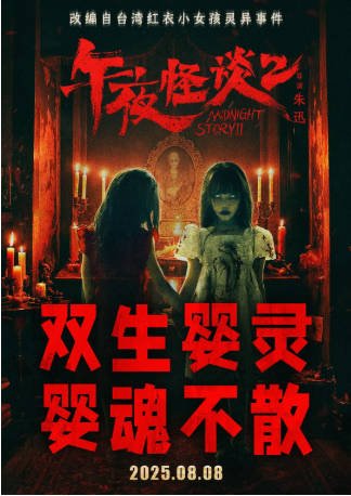 国产电影《午夜怪谈2》[2025年][惊悚/恐怖][夸克网盘][中文字幕]-抱布贸丝影视资源网