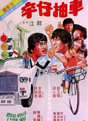香港电影《卒仔抽车》[1982年][喜剧][夸克网盘][中文字幕]-抱布贸丝影视资源网