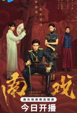 国产剧《南戏》[2026年][剧情爱情][夸克网盘][中文字幕]-抱布贸丝影视资源网