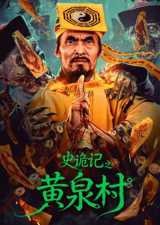 国产电影《史诡记之黄泉村》[2026年][夸克网盘][中文字幕]-抱布贸丝影视资源网