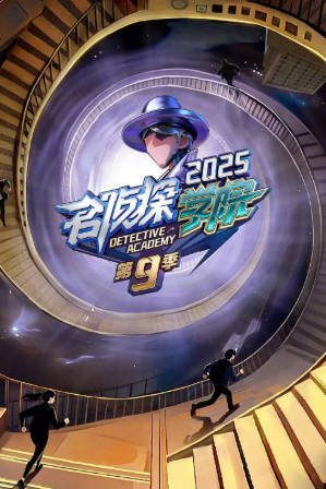 综艺《名侦探学院 第九季》[2025年][真人秀][夸克网盘]-抱布贸丝影视资源网