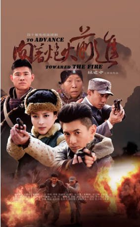 国产剧《向着炮火前进》[2012年][动作/战争][夸克网盘][中文字幕]-抱布贸丝影视资源网