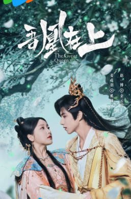 国产剧《吾凰在上之凤御四方》[2026年][奇幻/古装][夸克网盘][中文字幕]-抱布贸丝影视资源网