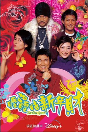 香港电影《呖咕呖咕新年财》[2002年][喜剧][夸克网盘][中文字幕]-抱布贸丝影视资源网