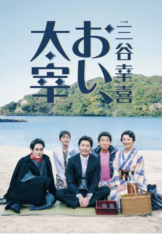 日本电影《喂，太宰》[2025年][夸克网盘][中文字幕]-抱布贸丝影视资源网