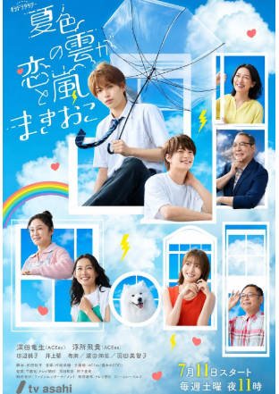 日剧《夏色之云掀起恋爱与风暴》[2026年][喜剧爱情][夸克网盘][中文字幕]-抱布贸丝影视资源网