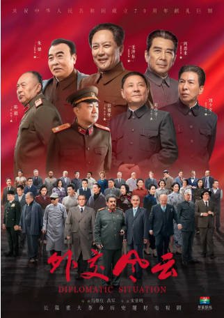 国产剧《外交风云》[2019年][剧情/历史][夸克网盘][中文字幕]-抱布贸丝影视资源网