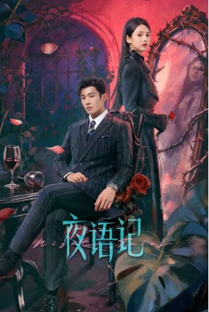国产剧《夜语记》[2026年][爱情][夸克网盘][中文字幕]-抱布贸丝影视资源网