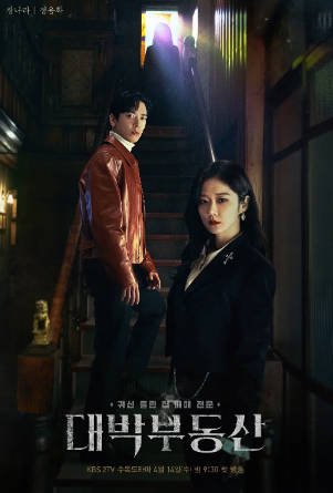 韩剧《大发不动产》[2021年][喜剧爱情][夸克网盘][中文字幕]-抱布贸丝影视资源网