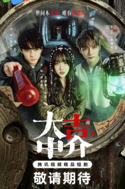 国产剧《大吉中介》[2026年][悬疑惊悚][夸克网盘][中文字幕]-抱布贸丝影视资源网