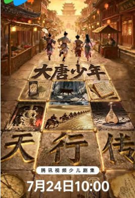 国产剧《大唐少年天行传》[2026年][悬疑古装][夸克网盘][中文字幕]-抱布贸丝影视资源网