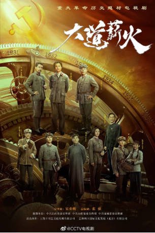 国产剧《大道薪火》[2023年][历史][夸克网盘][中文字幕]-抱布贸丝影视资源网