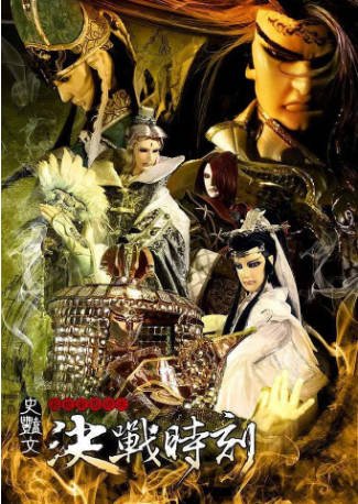 台湾剧《天地风云录之决战时刻》[2012年][动作/武侠][夸克网盘][中文字幕]-抱布贸丝影视资源网