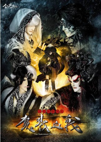 台湾剧《天地风云录之魔戮血战》[2014年][奇幻/武侠][夸克网盘][中文字幕]-抱布贸丝影视资源网