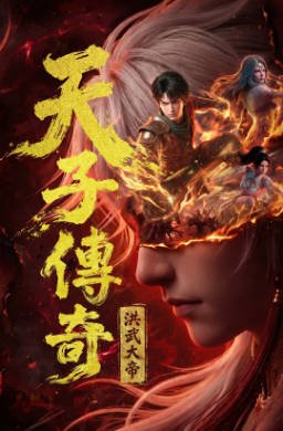 国漫《天子传奇：洪武大帝》[2026年][动作动画][夸克网盘][中文字幕]-抱布贸丝影视资源网