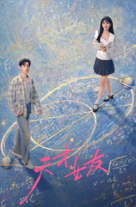 国产剧《天才，女友》[2026年][爱情][夸克网盘][中文字幕]-抱布贸丝影视资源网