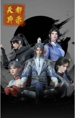 国漫《天都异录》[2025年][武侠/古装][夸克网盘][中文字幕]-抱布贸丝影视资源网