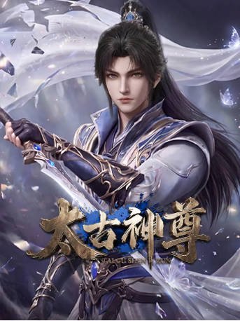 国产剧《太古神尊》[2026年][动作/动画][夸克网盘]-抱布贸丝影视资源网