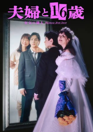 日剧《夫妇与16岁～疯狂的邻居》[2026年][爱情惊悚][夸克网盘][中文字幕]-抱布贸丝影视资源网