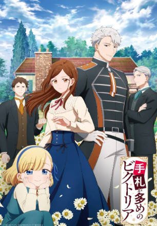 日漫《奇招百出的维多利亚》[2026年][动画][夸克网盘][中文字幕]-抱布贸丝影视资源网