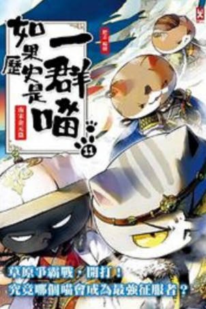 国漫《如果历史是一群喵 第十一季》[2024年][历史/战争][夸克网盘][中文字幕]-抱布贸丝影视资源网