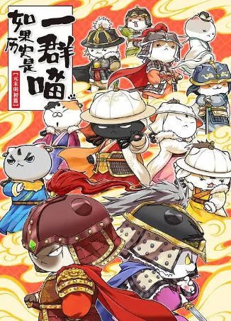 国漫《如果历史是一群喵 第十二季》[2025年][历史/战争][夸克网盘][中文字幕]-抱布贸丝影视资源网