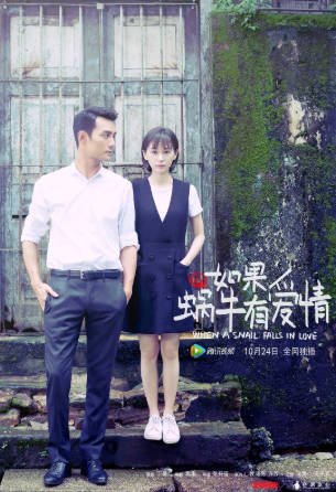 国产剧《如果蜗牛有爱情》[2016年][爱情悬疑][夸克网盘][中文字幕]-抱布贸丝影视资源网