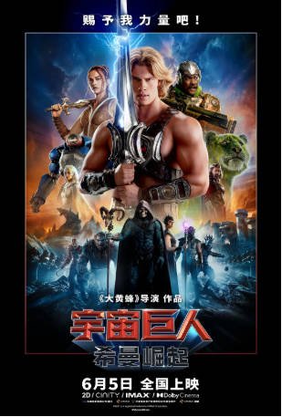 美国电影《宇宙巨人：希曼崛起》[2026年][动作/科幻][夸克网盘][中文字幕]-抱布贸丝影视资源网