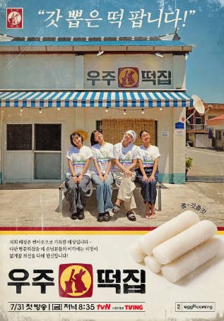 韩国综艺《宇宙年糕店》[2026年][真人秀][夸克网盘][中文字幕]-抱布贸丝影视资源网