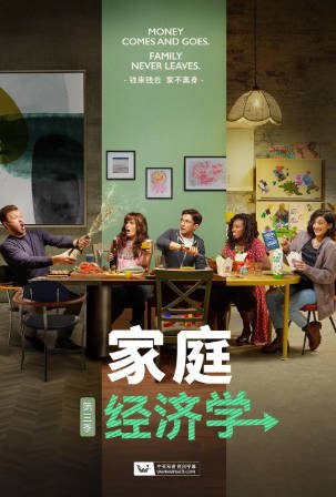 美剧《家庭经济学》[共3季][2021-2022年][喜剧][夸克网盘][中文字幕]-抱布贸丝影视资源网