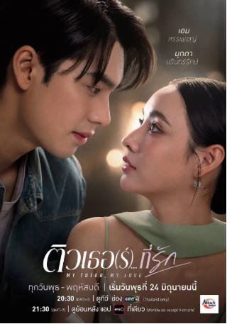 泰剧《家有爱师》[2026年][喜剧/爱情][夸克网盘][中文字幕]-抱布贸丝影视资源网
