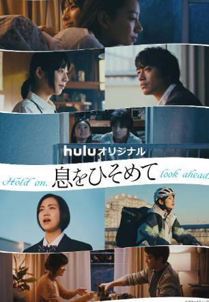 日漫《屏住呼吸》[2021年][夸克网盘][中文字幕]-抱布贸丝影视资源网