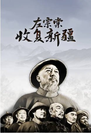中国纪录片《左宗棠收复新疆》[2025年][夸克网盘][中文字幕]-抱布贸丝影视资源网