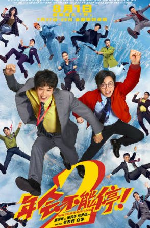 国产电影《年会不能停！2》[2026年][喜剧][夸克网盘][中文字幕]-抱布贸丝影视资源网