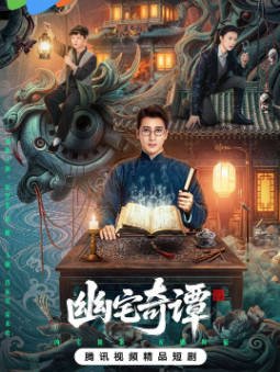国产剧《幽宅奇谭》[2026年][夸克网盘][中文字幕]-抱布贸丝影视资源网