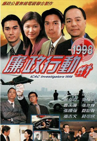 港剧《廉政行动》[1998年][夸克网盘][中文字幕]-抱布贸丝影视资源网