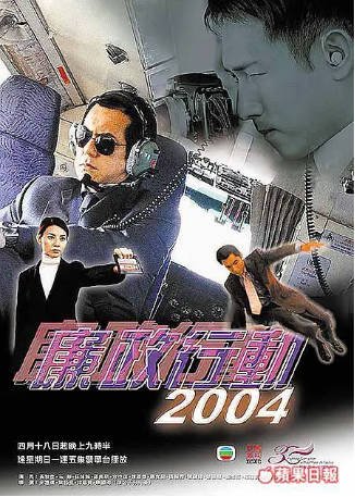 港剧《廉政行动》[2004年][夸克网盘][中文字幕]-抱布贸丝影视资源网
