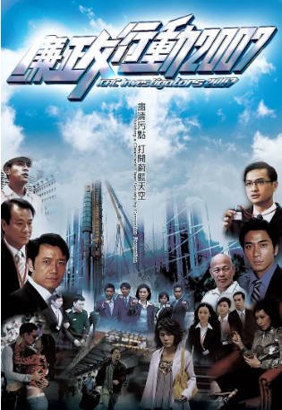 港剧《廉政行动》[2007年][犯罪][夸克网盘][中文字幕]-抱布贸丝影视资源网