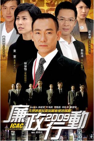 港剧《廉政行动》[2009年][犯罪][夸克网盘][中文字幕]-抱布贸丝影视资源网